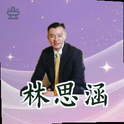 林思涵